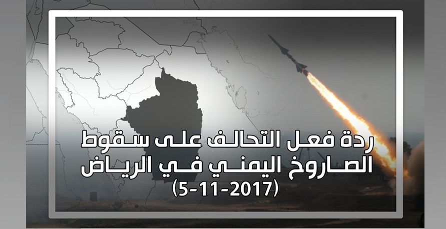 (إنفوغراف) ردة فعل التحالف على سقوط الصاروخ اليمني في الرياض (5-11-2017)