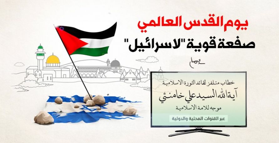 يوم القدس العالمي صفعة قوية "لاسرائيل"