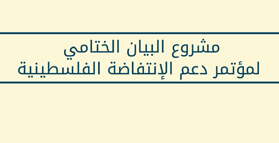 مشروع البيان الختامي لمؤتمر الإنتفاضة الفلسطينية