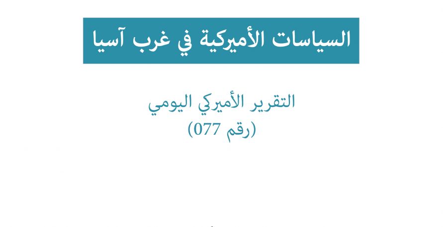 تقرير امريكي يومي: السياسات الامريكية في غرب آسيا