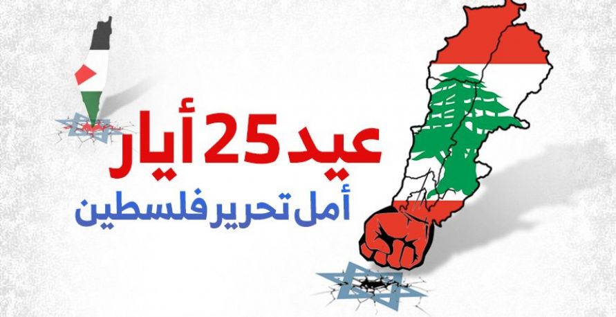 عيد 25 أيار امل تحرير فلسطين