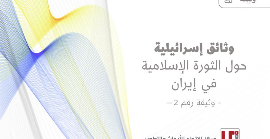 وثيقة: وثائق إسرائيلية حول الثورة الإسلامية في إيران - وثيقة رقم 2 –