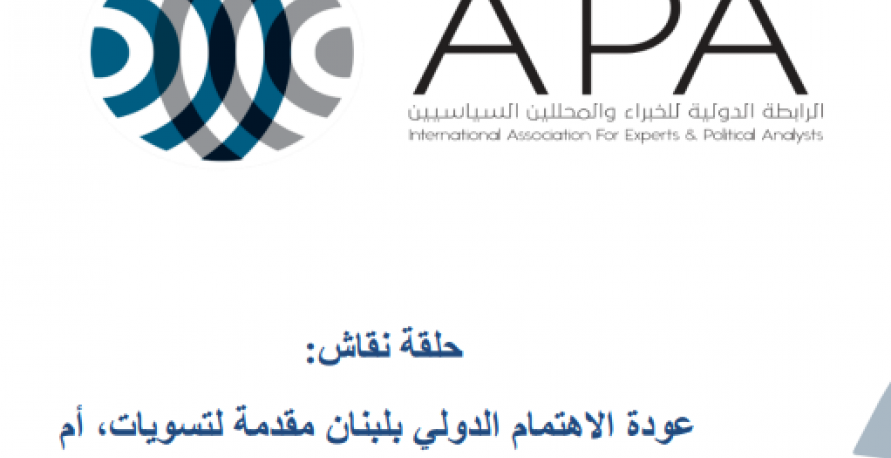 عودة الاهتمام الدولي بلبنان مقدمة لتسويات، أم تصعيد للصراع؟ 