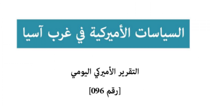 تقرير أميركي يومي: السياسات الأميركية في غرب آسيا