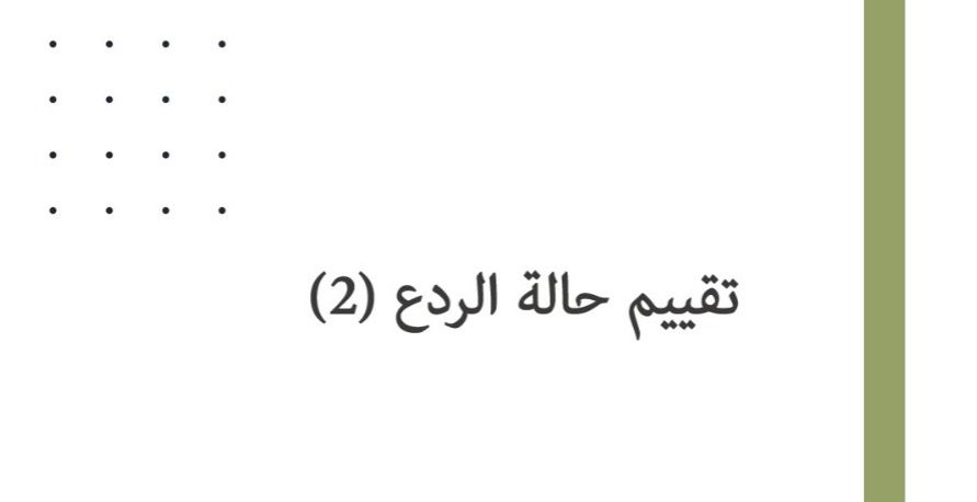 ورقة عمل: تقييم حالة الردع (2)