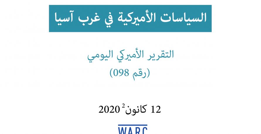 تقرير أميركي يومي: السياسات الأميركية في غرب آسيا