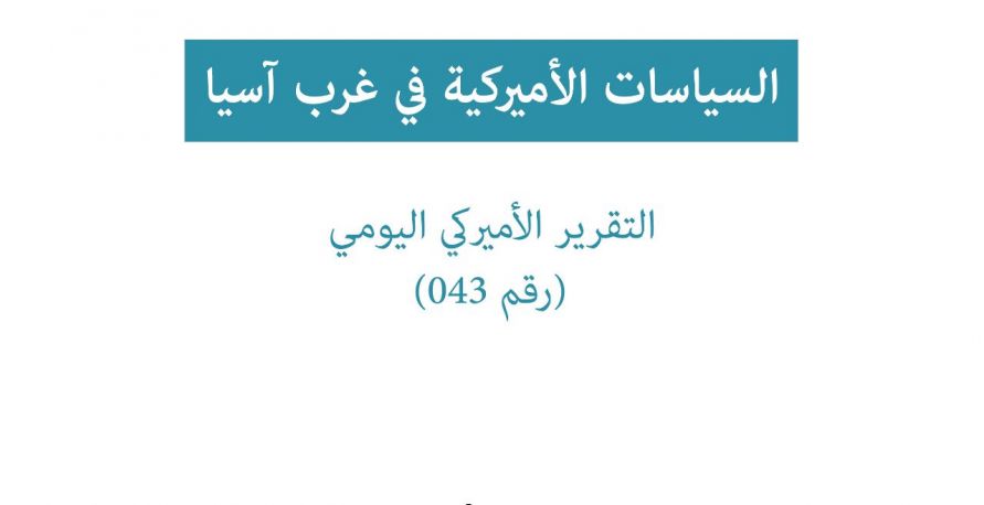 تقرير امريكي يومي: السياسات الامريكية في غرب آسيا