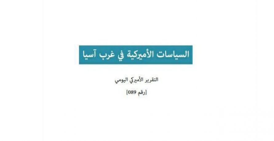 تقرير أميركي يومي: السياسات الأميركية في غرب آسيا