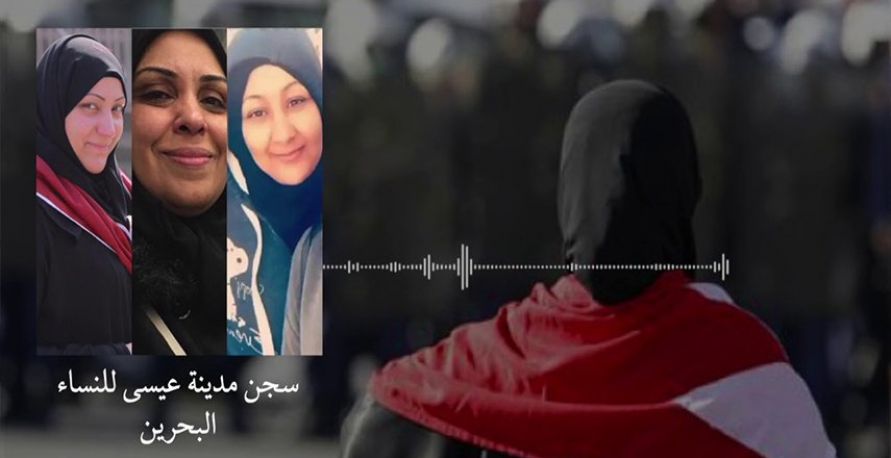 ماذا يحصل في سجن "مدينة عيسى" للنساء في البحرين؟