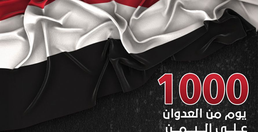 1000 يوم من العدوان على اليمن