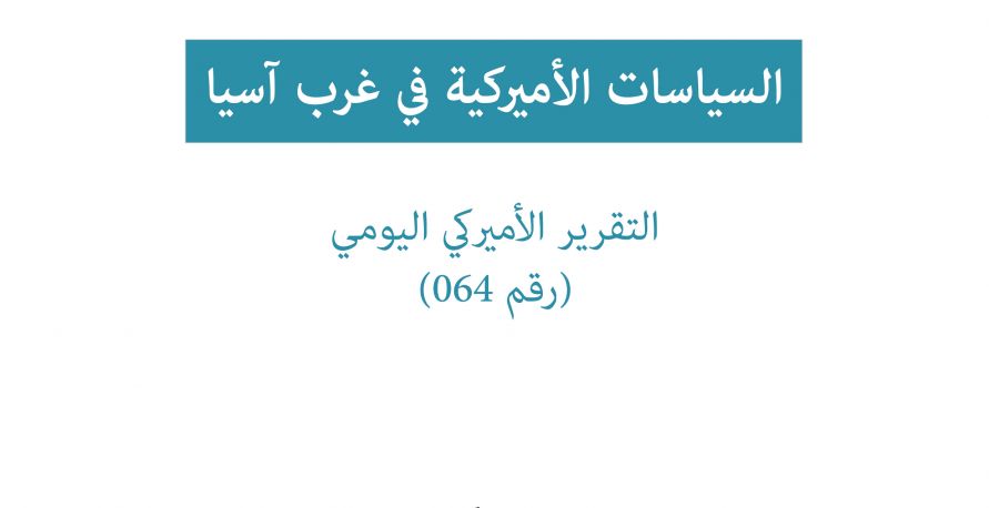 تقرير امريكي يومي: السياسات الامريكية في غرب آسيا