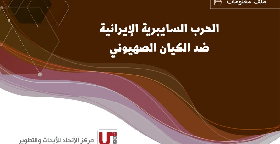 ملف معلومات: الحرب السايبرية الإيرانية ضدّ الكيان الصهيوني