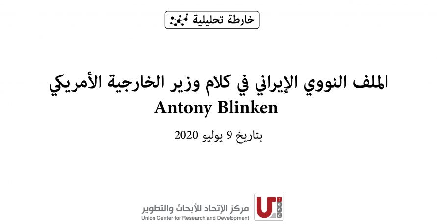 خارطة تحليلية: الملف النووي الايراني في كلام وزير الخارجية الأمريكي انتوني بلينكن