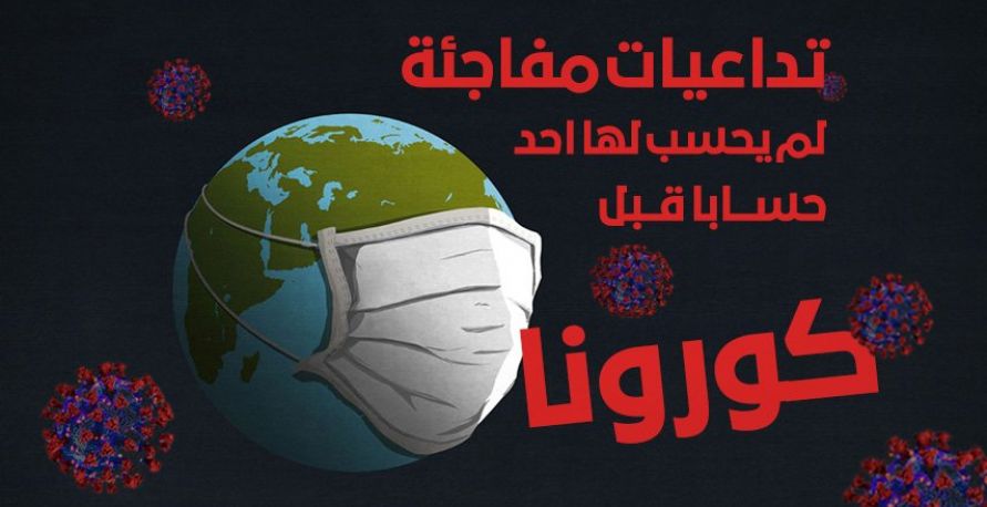 تداعيات مفاجئة لم يحسب لها احد حسابا قبل أزمة كورونا