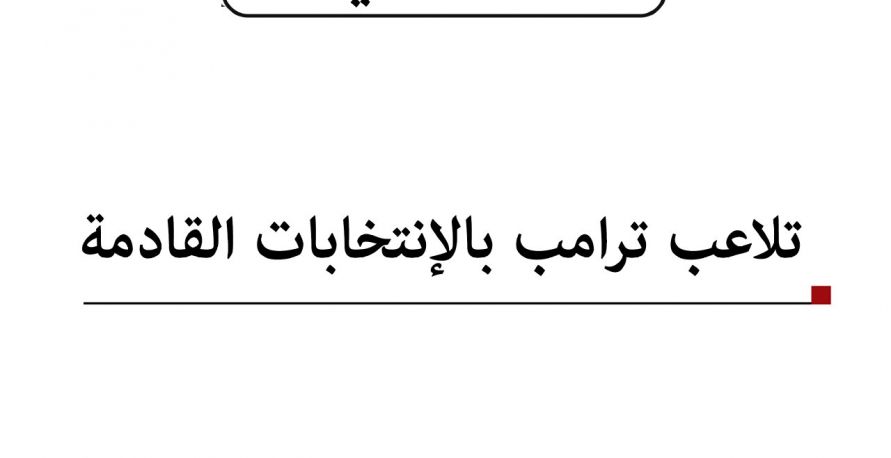 تحليل إعلامي: تلاعب ترامب بالإنتخابات القادمة