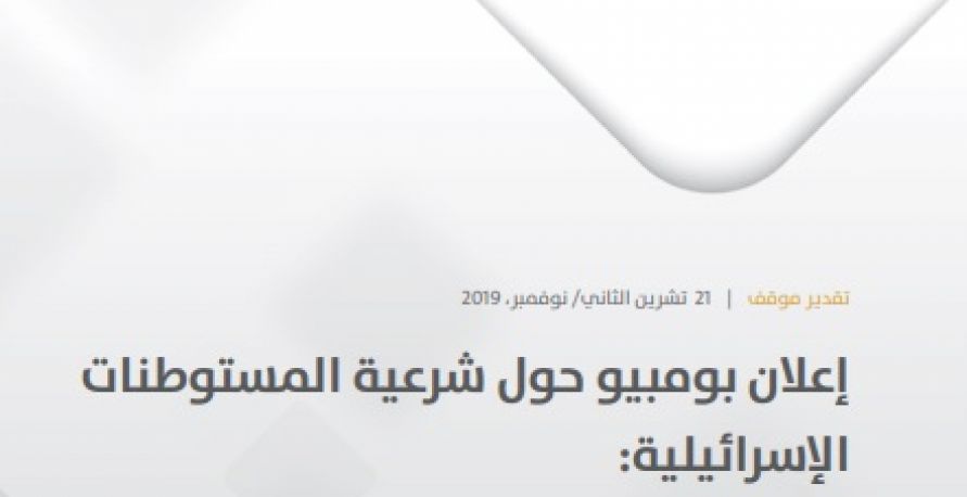 إعلان بومبيو حول شرعية المستوطنات الإسرائيلية: الحيثيات والدوافع