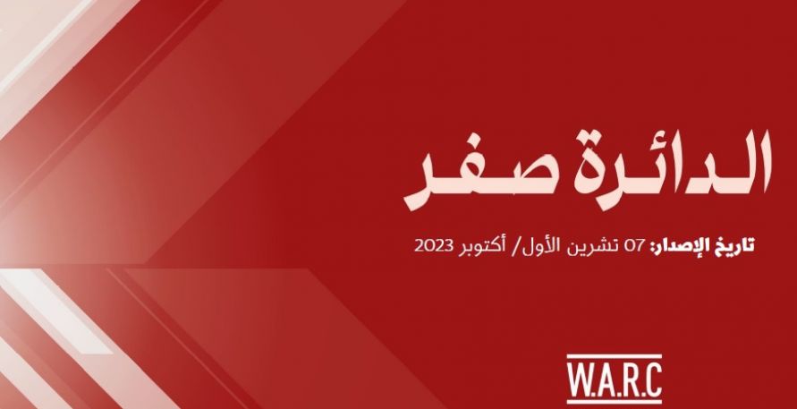 الدائرة صفر - العدد الرابع: عملية طوفان الأقصى