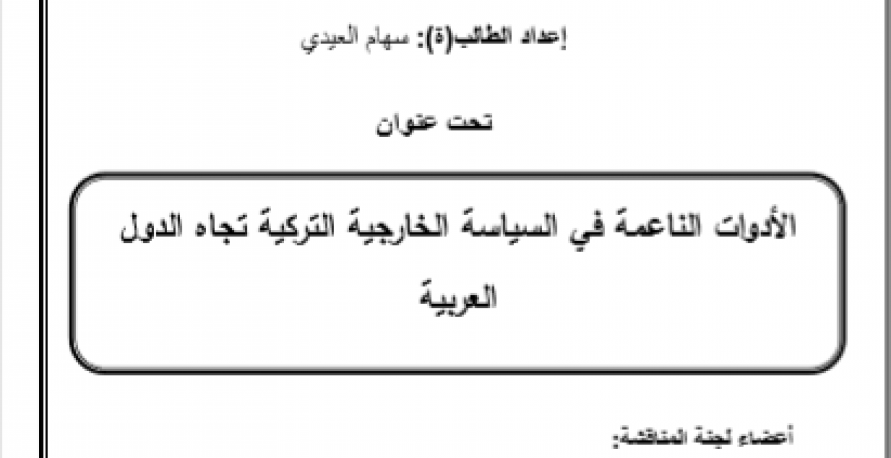 الأدوات الناعمة في السياسة الخاريجية التركية تجاه الدول العربية