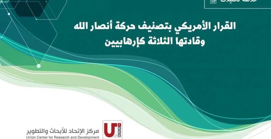 خلاصة تحليلات: القرار الأمريكي بتصنيف حركة انصار الله وقادتها الثلاثة كإرهابيين