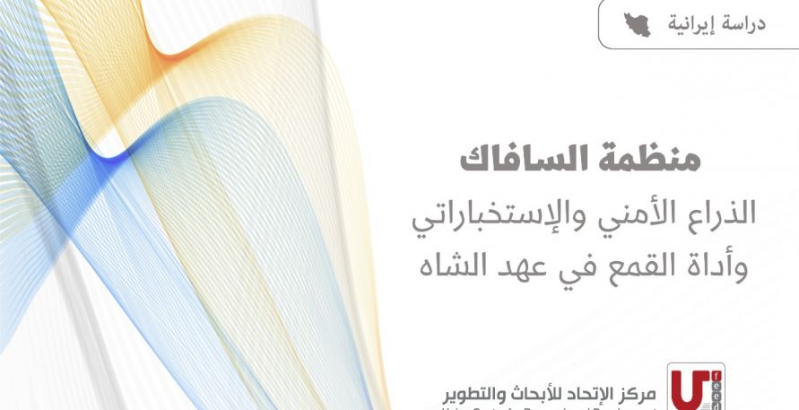 دراسة ايرانية: منظمة السافاك الذراع الأمني والاستخباراتي وأداة القمع في عهد الشاه