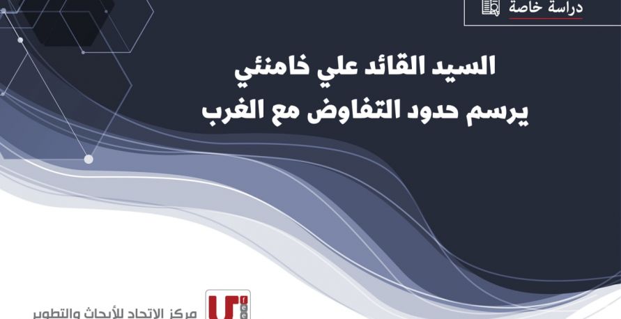 السيد القائد علي خامنئي يرسم حدود التفاوض مع الغرب