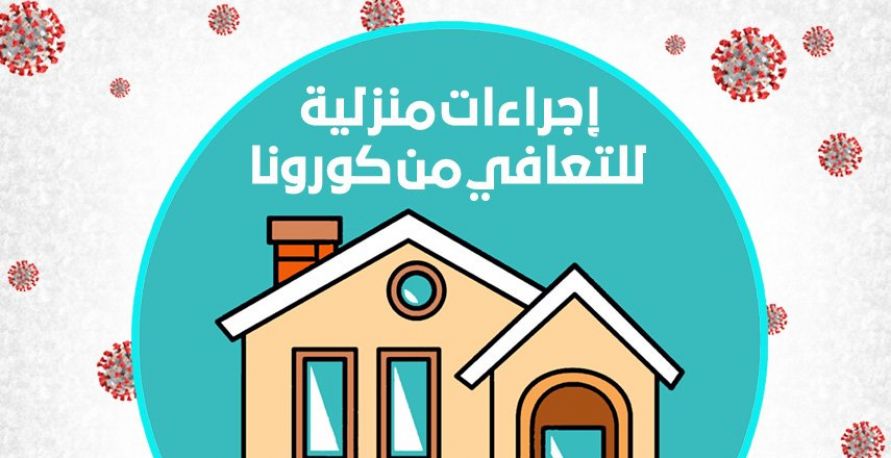 إجراءات منزلية للتعافي من كورونا