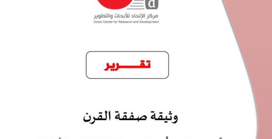 وثيقة صفقة القرن: أهم ماتنصُّ عليه والملاحظات الأولية