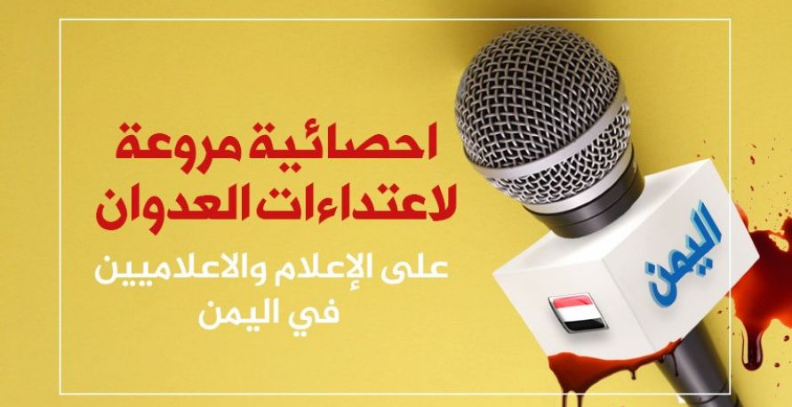 إحصائية مروعة لاعتداءات العدوان على الإعلام والإعلاميين في اليمن