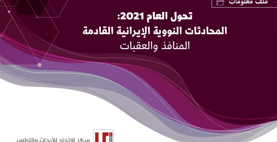 مترجم: تحول العام 2021: المحادثات النووية الإيرانية القادمة المنافذ والعقبات