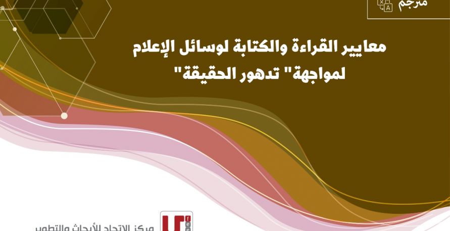 مترجم: معايير القراءة والكتابة لوسائل الإعلام لمواجهة "تدهور الحقيقة"