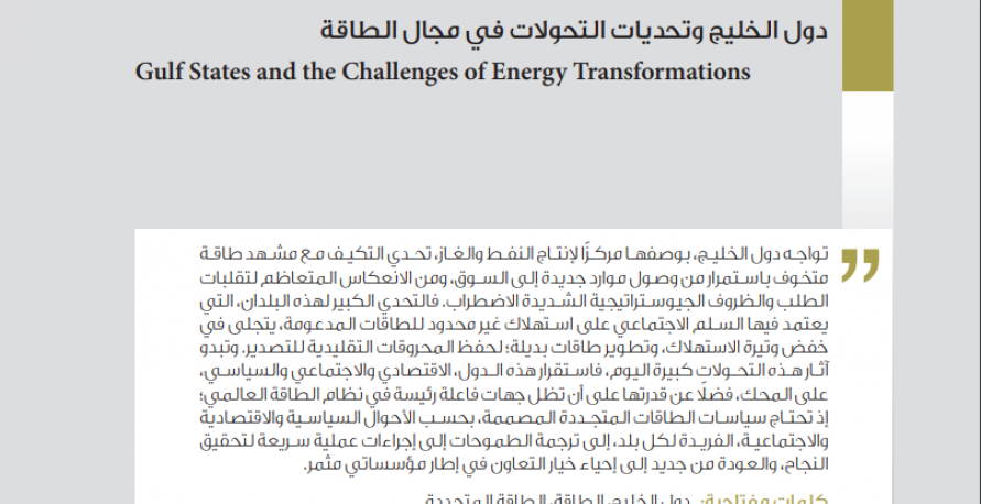 دول الخليج وتحديات التحولات في مجال الطاقة