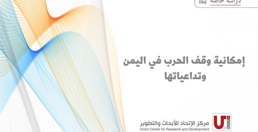 دراسة: إمكانية وقف الحرب في اليمن وتداعياتها