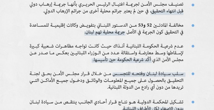 انفوغراف: المخالفات القانونية للـــ"محكمة الدولية" الخاصة بالتحقيق باغتيال رئيس الحكومة اللبناني رفيق الحريري