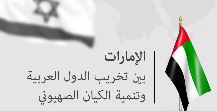 انفوغراف: الإمارات بين تخريب الدول العربية وتنمية الكيان الصهيوني