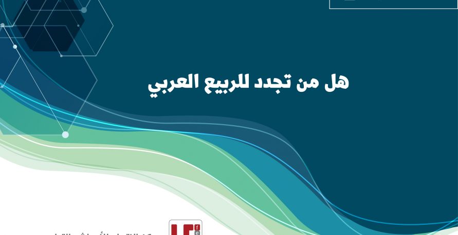 خلاصة تحليلات: هل من تجددٍ للربيع العربي