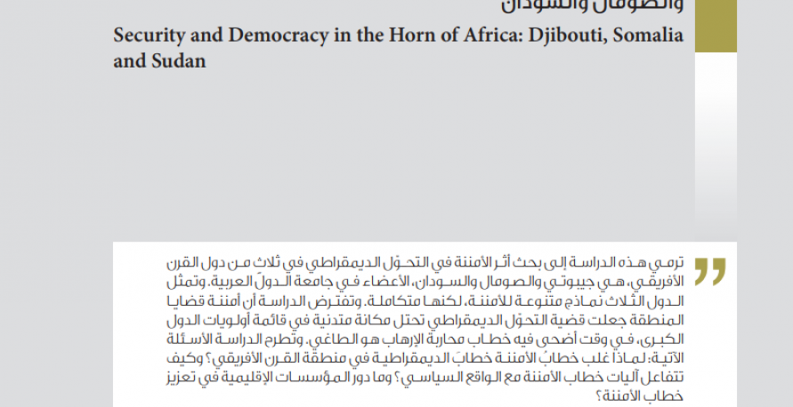 الأمننة والديمقراطية في الأمن الأفريقي: حالات جيبوتي، الصومال، السودان