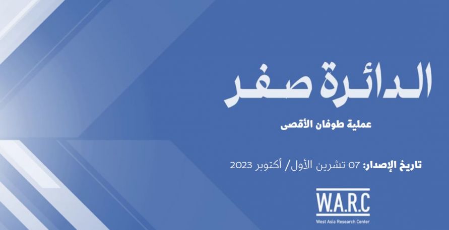 الدائرة صفر - العدد الخامس: عملية طوفان الأقصى