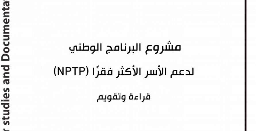 البرنامج الوطني لدعم الأسر الأكثر فقرًا (NPTP)