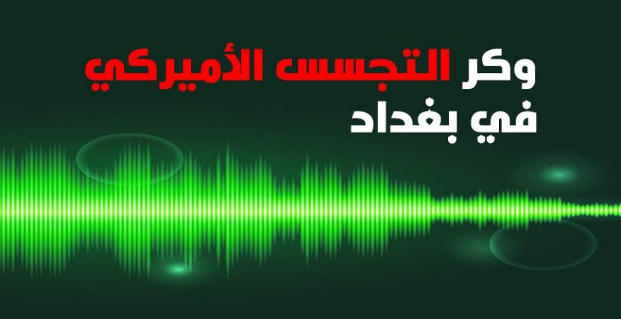 وكر التجسس الأميركي في بغداد