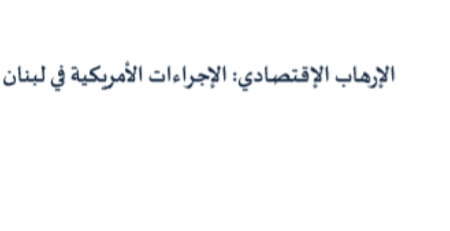 الإرهاب الإقتصادي: الإجراءات الأمريكية في لبنان