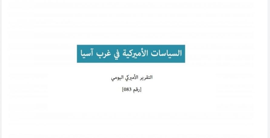 تقرير أميركي يومي: السياسات الأميركية في غرب آسيا