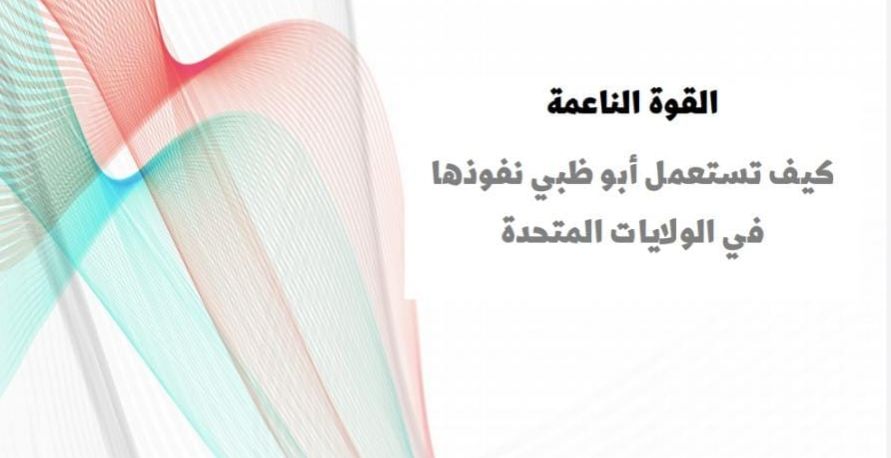 القوة الناعمة: كيف تستعمل أبو ظبي نفوذها في الولايات المتحدة؟