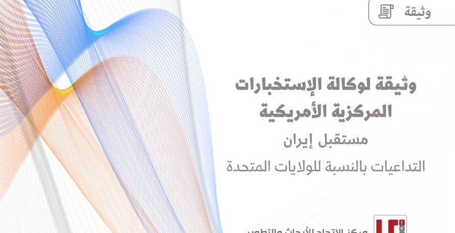 وثيقة لوكالة الاستخبارات المركزية الأمريكية: مستقبل ايران.. التداعيات بالنسبة للولايات المتحدة