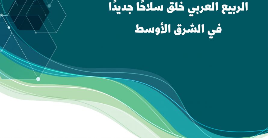 مترجم: الربيع العربي خلق سلاحًا جديدًا في الشرق الأوسط