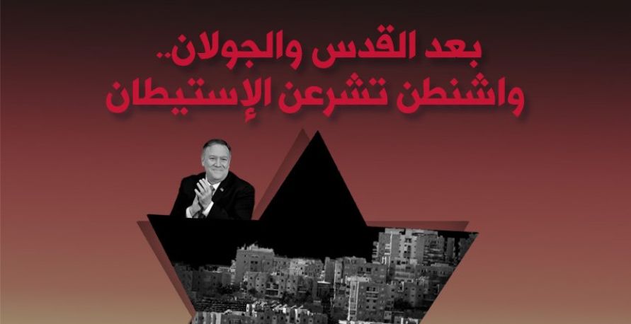 واشنطن تشرعن الإستيطان