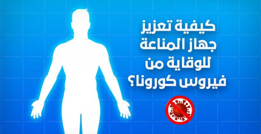 كيفية تعزيز جهاز المناعة للوقاية من فيروس كورونا؟