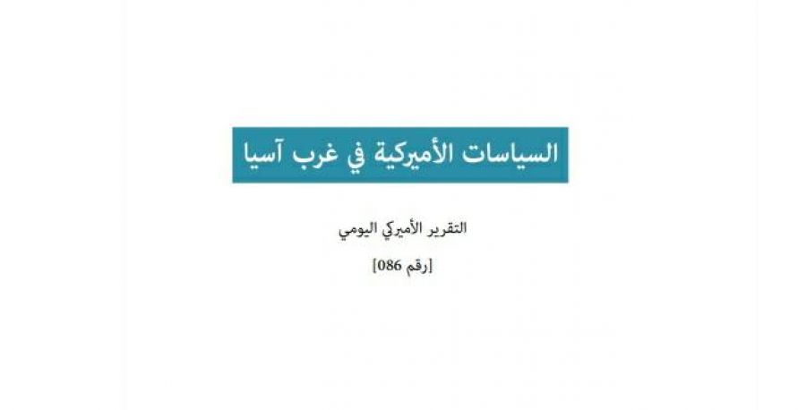 تقرير أميركي يومي: السياسات الأميركية في غرب آسيا