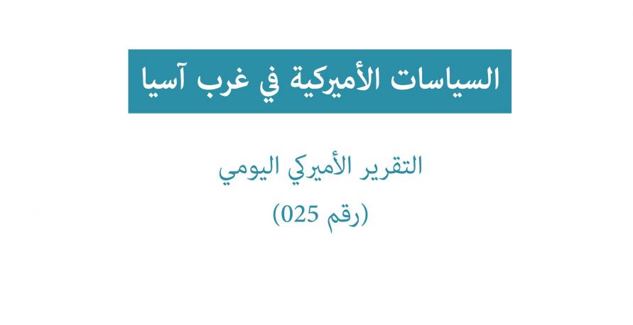 تقرير امريكي يومي: السياسات الامريكية في غرب آسيا