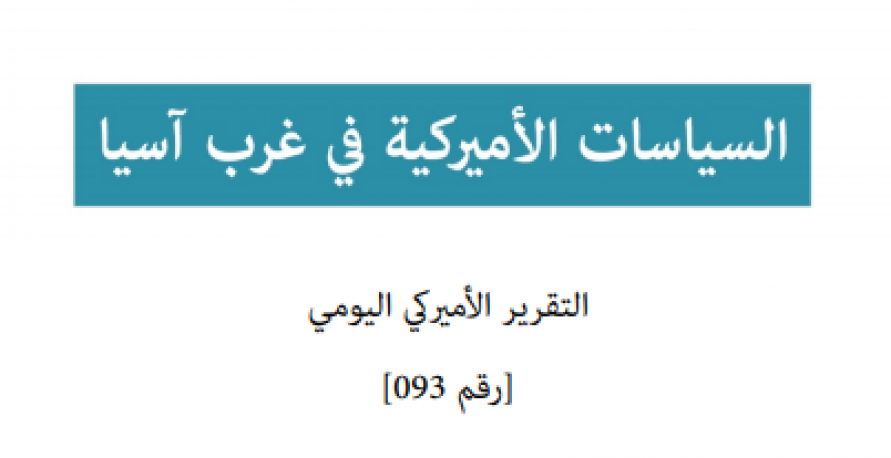 تقرير أميركي يومي: السياسات الأميركية في غرب آسيا