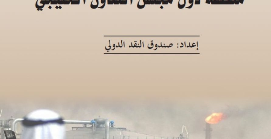 مستقبل النفط والاستدامة المالية في منطقة دول مجلس التعاون الخليجي